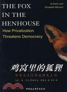 雞窩里的狐貍-私有化是怎樣威脅民主的（簡體書）