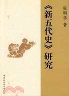 《新五代史》研究(簡體書)