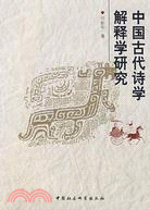 中國古代詩學解釋學研究(簡體書)