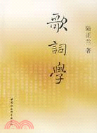 歌詞學（簡體書）