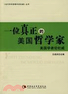 一位真正的美國哲學家﹕美國學者論杜威(簡體書)