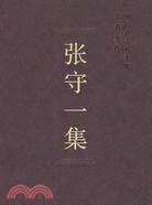 張守一集（簡體書）