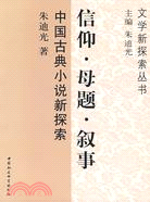 信仰·母題·敘事-中國古典小說新探索（簡體書）
