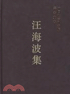 汪海波集(中國社會科學院學者文選)(簡體書)