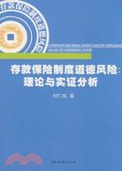 存款保險制度道德風險：理論與實證分析（簡體書）