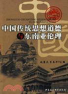 中國傳統思想道德與東南亞倫理(簡體書)