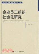 企業員工組織社會化研究（簡體書）