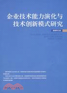 企業技術能力演化與技術創新模式研究（簡體書）