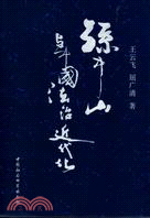 孫中山與中國法治近代化（簡體書）