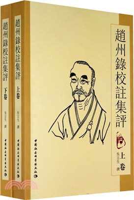 趙州錄校注集評(全二冊)（簡體書）