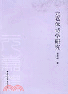 元嘉體詩學研究（簡體書）