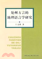 處州方言的地理語言學研究（簡體書）