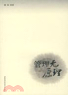 管理無原理（簡體書）