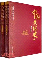 中國文化史(全二冊)（簡體書）