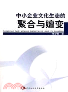 中小企業文化生態的聚合與嬗變（簡體書）