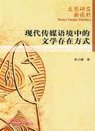 現代傳媒語境中的文學存在方式(簡體書)