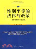 性別平等的法律與政策：國際視野與本土實踐（簡體書）