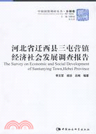 河北省遷西縣三屯營鎮經濟社會發展調查報告（簡體書）