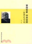 革命前輩 學術宗師：陳翰笙紀念文集（簡體書）