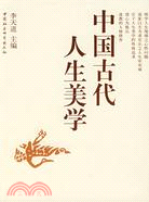 中國古代人生美學(簡體書)