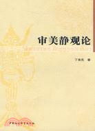 審美靜觀論（簡體書）