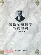 黑格爾邏輯學的真理觀（簡體書）