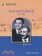 埃及對外關係研究(1970-2000)（簡體書）