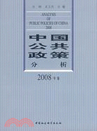 中國公共政策分析 2008年卷（簡體書）