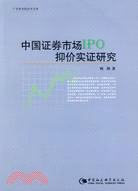 中國證券市場IPO抑價實證研究（簡體書）