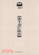 墨子詞匯研究（簡體書）