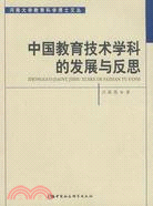 中國教育技術學科的發展與反思（簡體書）