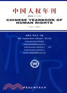 中國人權年刊-(第四卷 2006)（簡體書）