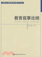 教育敘事論綱（簡體書）