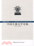 中國左翼文學史稿（1921-1936）（簡體書）