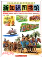 新知識圖書館.第20冊（簡體書）