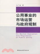 公用事業的市場運營與政府規制（簡體書）