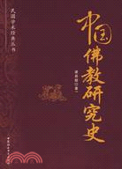 中國佛教研究史（簡體書）