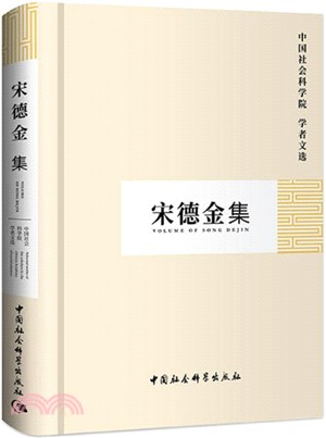 宋德金集（簡體書）