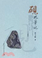 硯林筆記（簡體書）