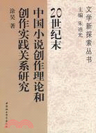 20世紀末中國小說創作理論和創作實踐關係研究（簡體書）