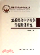 楚系簡帛中字形與音義關係研究（簡體書）