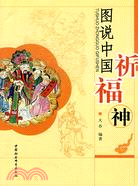 圖說中國祈福神（簡體書）