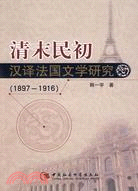 清末民初漢譯法國文學研究：1897-1916（簡體書）