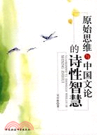 原始思维与中国文论的诗性智慧