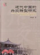 近代中國的外交轉型研究（簡體書）