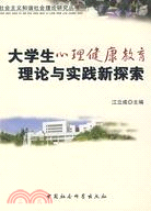 大學生心理健康教育理論與實踐新探索（簡體書）