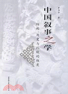 中國敘事之學：結構、歷史與比較的維度（簡體書）