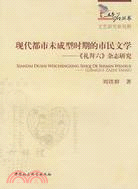 現代都市未型時期的市民文學-《禮拜六》雜志研究（簡體書）