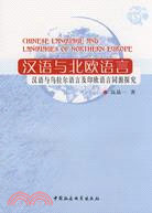 漢語與北歐語言：漢語與烏拉爾語言及印歐語言同源探究（簡體書）