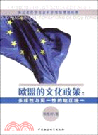 歐盟的文化政策：多樣性與同一性的地區統一（簡體書）